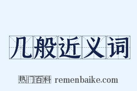 几般近义词是什么意思的图片